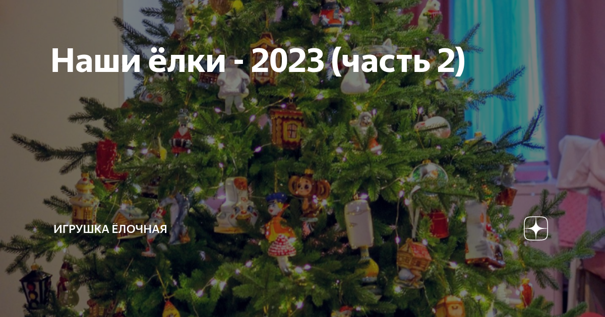 Щекино елка 2023. Советские украшения на елку. Как нарядить елку без игрушек. Украшение елки в 2023 году. Как нарядить елку в 2023 году.