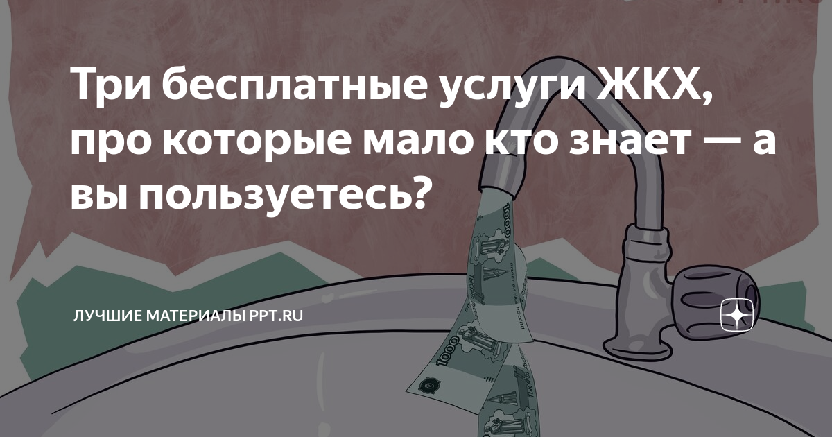 Три бесплатные услуги ЖКХ, про которые мало кто знает — а вы ...