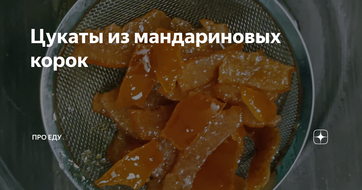 Цукаты из мандаринов