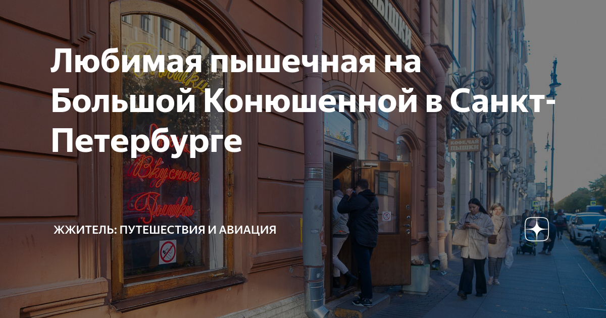 Любимая пышечная на Большой Конюшенной в Санкт-Петербурге | ЖЖитель ...