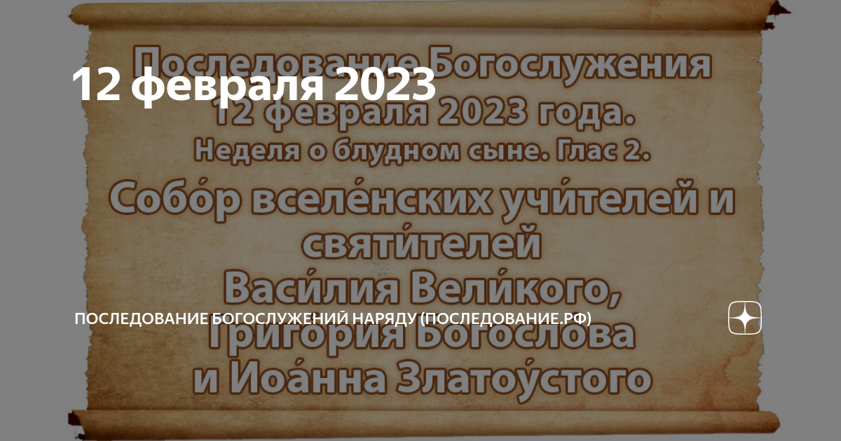 12 февраля 2023 | Последование богослужений наряду (Последование.РФ) | Дзен