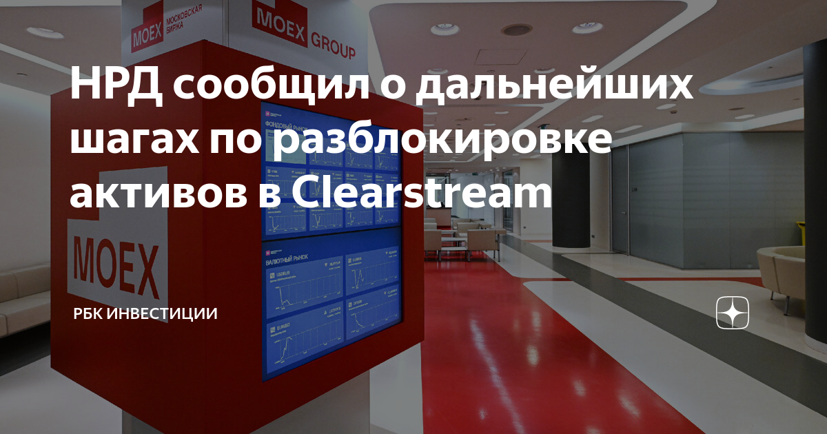 Спб биржа разблокировка активов. Национальный расчетный депозитарий. Международные депозитарии. НРД опубликовал дальнейшие шаги по разблокировке активов. Компания "Clearstream".