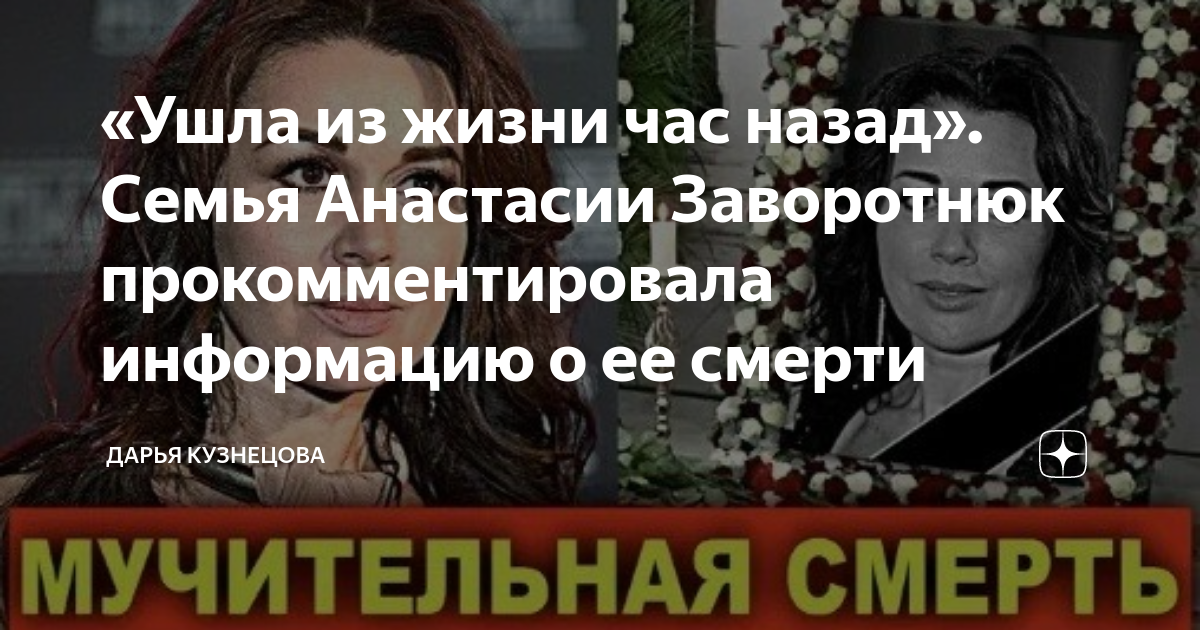 История болезни заворотнюк. Смерть Анастасии Заворотнюк. Похороны Анастасии Заворотнюк.