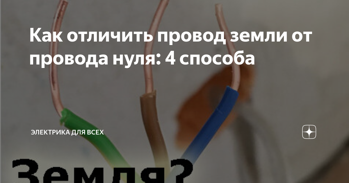 Как отличить провод земли от провода нуля: 4 способа | Электрика для ...