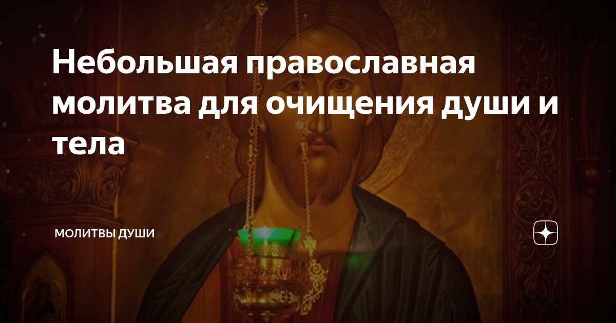 очистить дом от негатива молитва