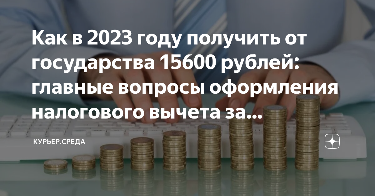 Как в 2023 году получить от государства 15600 рублей: главные вопросы ...