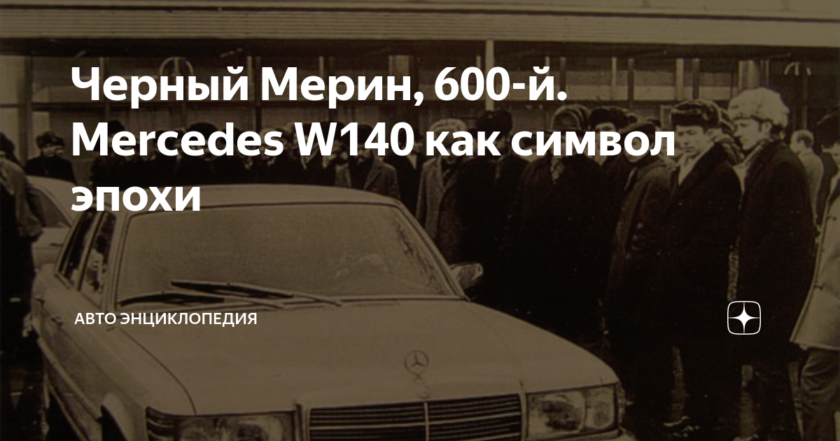 Черный Мерин, 600-й. Mercedes W140 как символ эпохи | Авто Энциклопедия ...