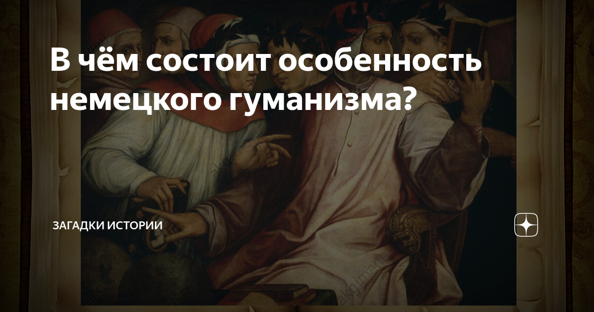 В чём состоит особенность немецкого гуманизма? | Загадки истории | Дзен