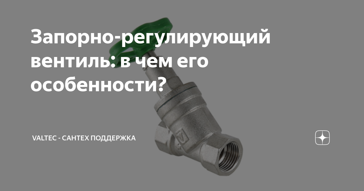 Запорно-регулирующий вентиль: в чем его особенности? | VALTEC - сантех ...