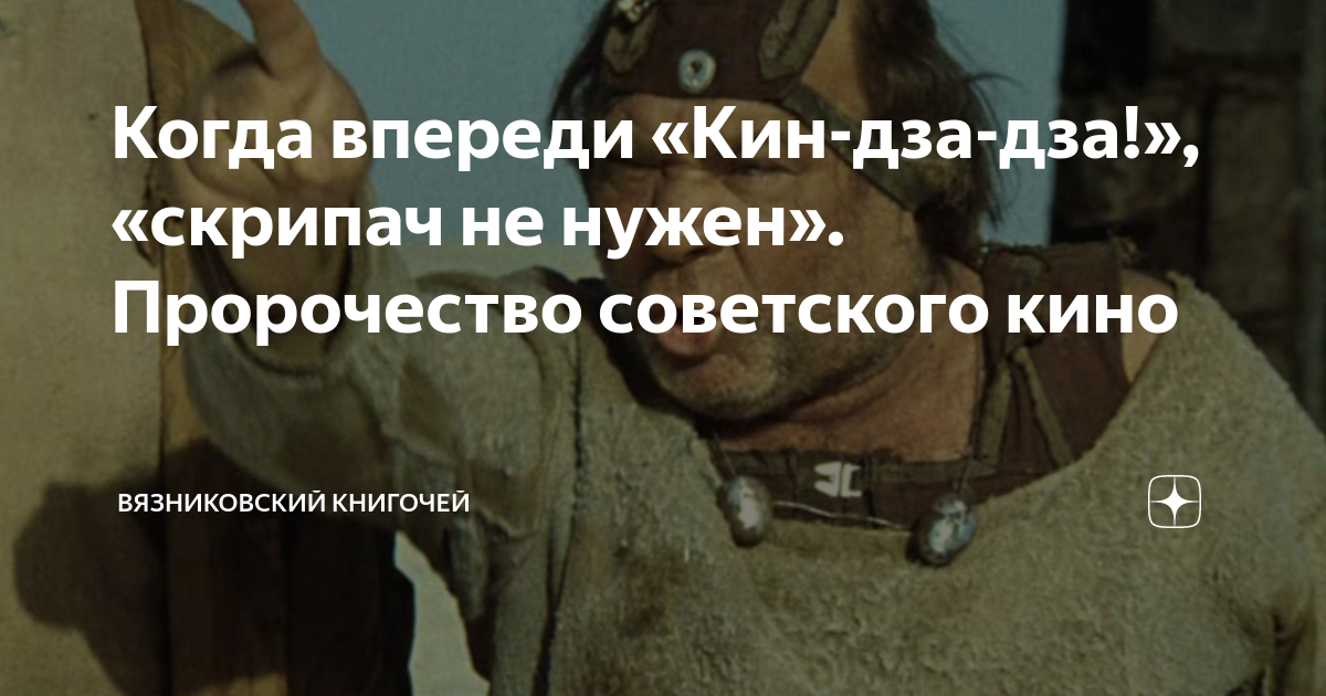 Когда впереди «Кин-дза-дза!», «скрипач не нужен». Пророчество ...