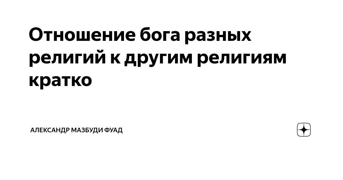 Отношение бога разных религий к другим религиям кратко |  Размышляющий-рассуждающий | Дзен