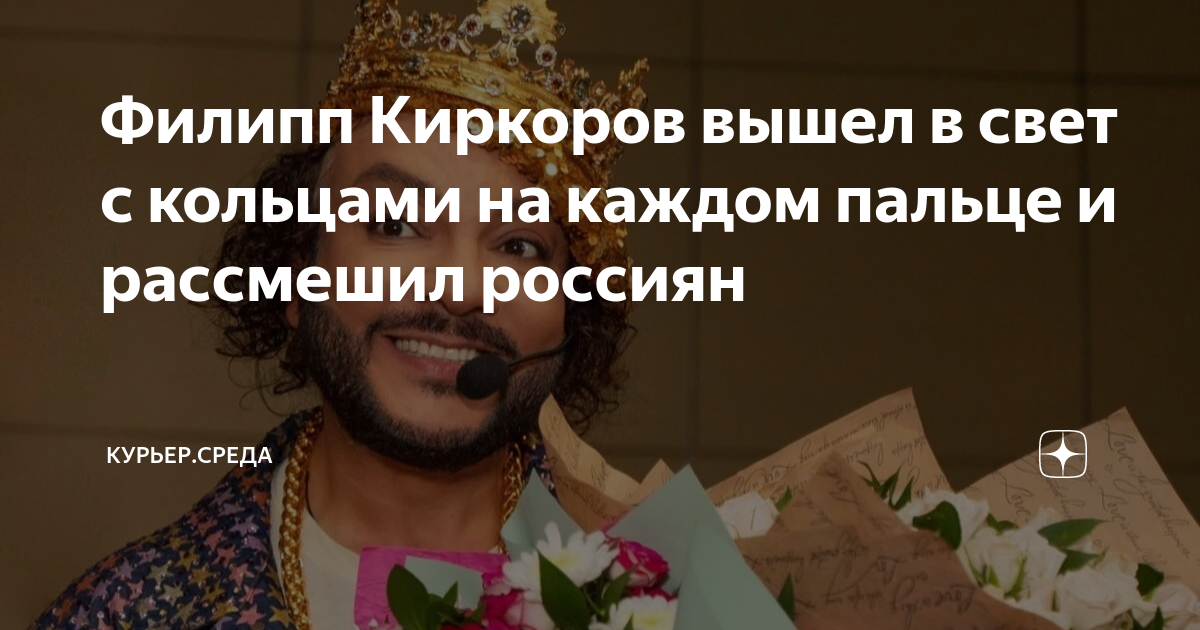Филипп Киркоров вышел в свет с кольцами на каждом пальце и рассмешил ...