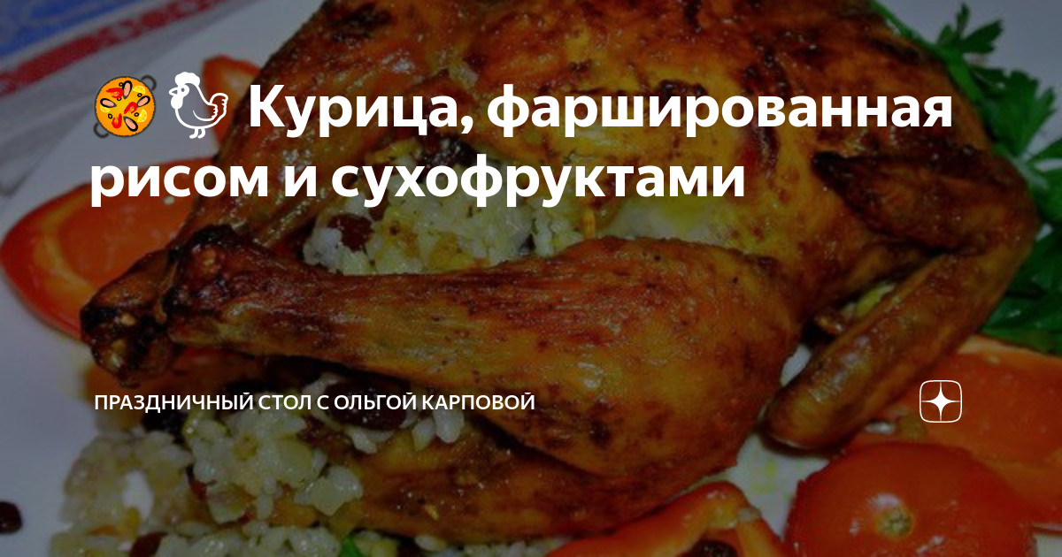 Румяная курица, фаршированная сухофруктами