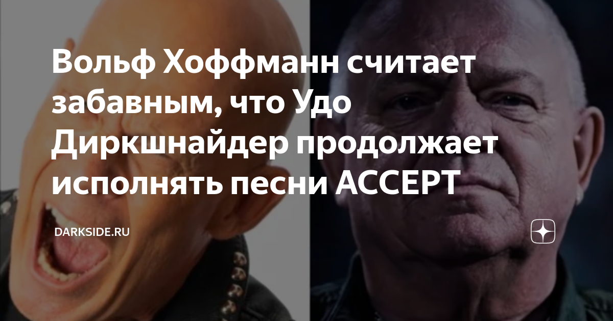 Вольф Хоффманн считает забавным, что Удо Диркшнайдер продолжает ...