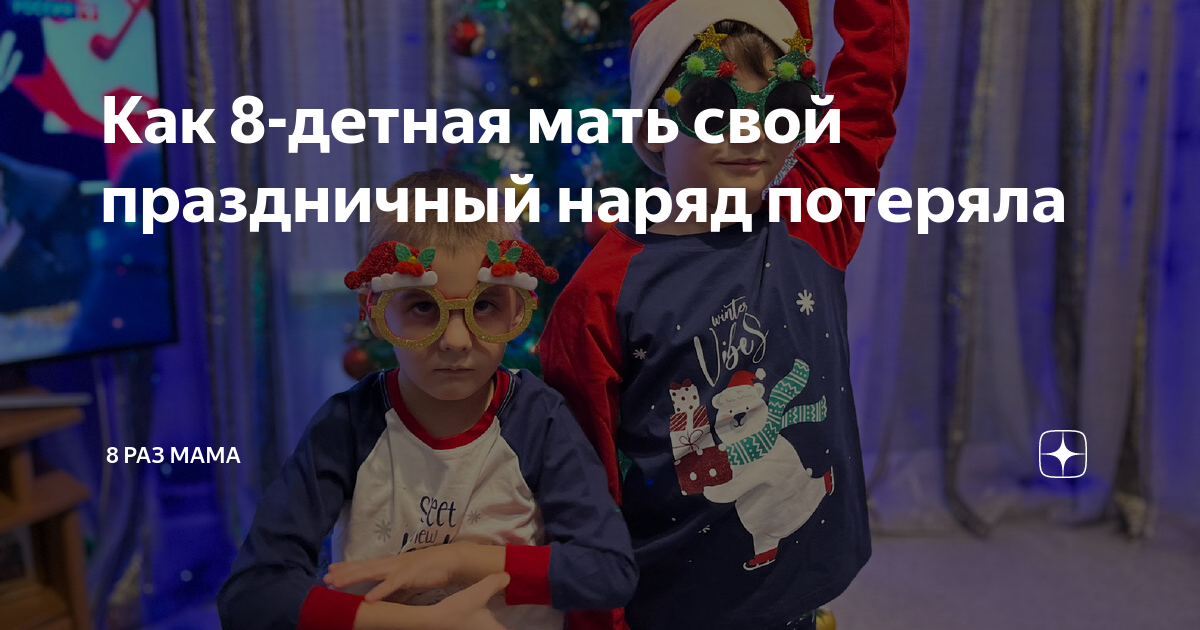 Как 8-детная мать свой праздничный наряд потеряла | 8 раз мама | Дзен