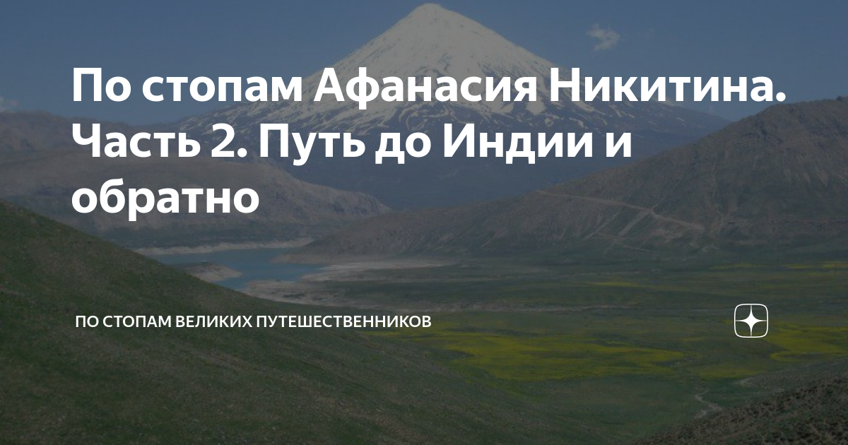 афанасий никитин поход в индию