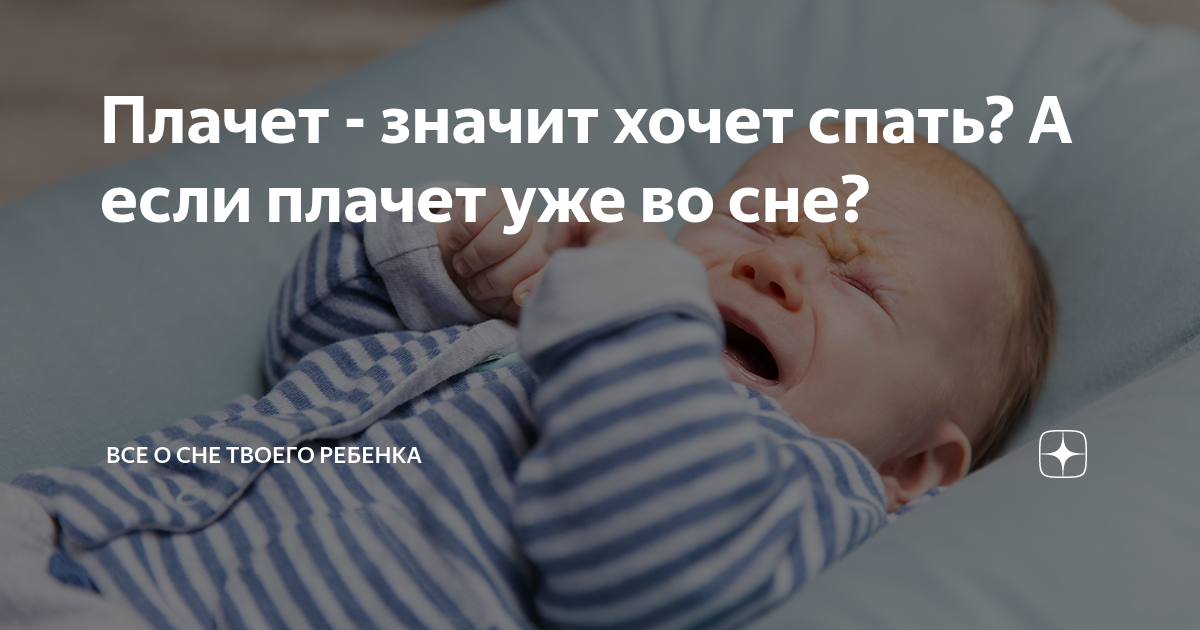 Ребенок всхлипывает во сне