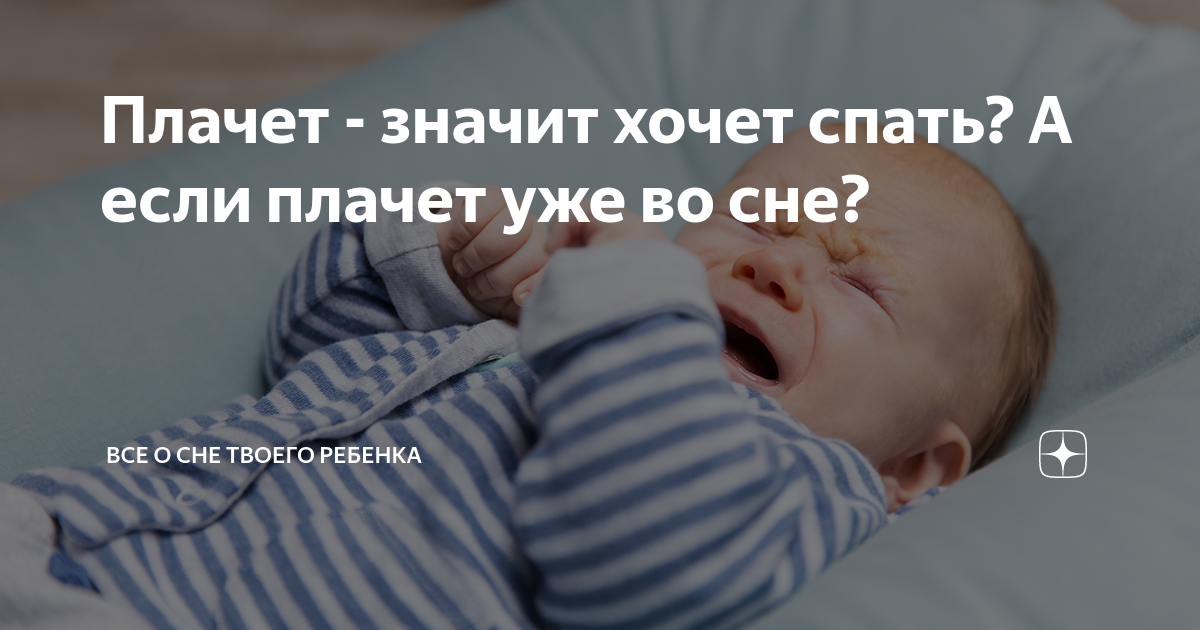 Родственник плачет во сне. Малыш плачет во сне. Плакать во сне. Почему ребёнок плачет во сне. Что делать если ребенок плачет во сне.