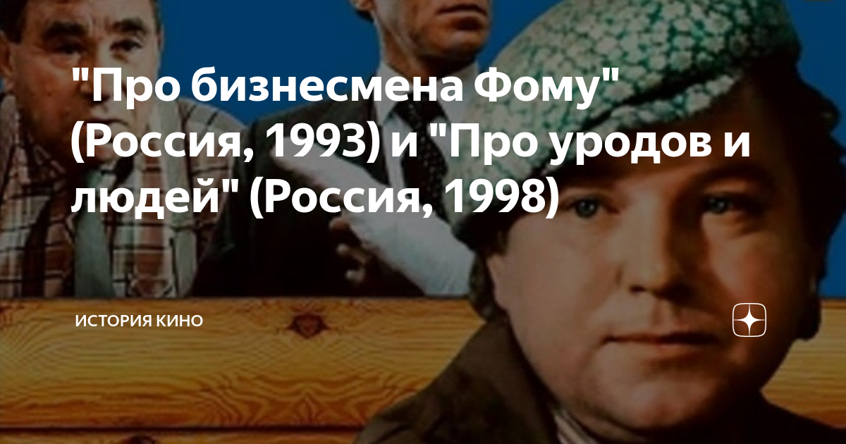 Про бизнесмена Фому (1993)