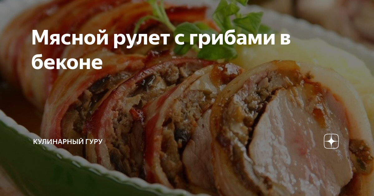 Рулетики из фарша с грибами, запеченные в беконе рецепт – Русская кухня: Основные блюда. «Еда»