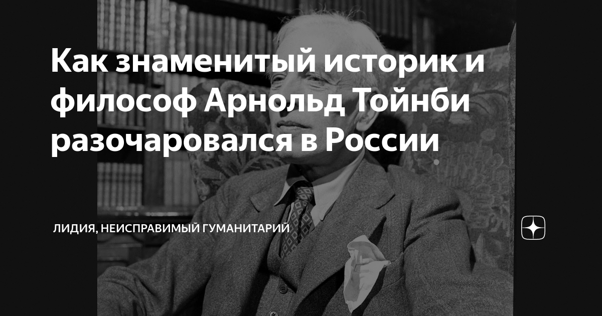 Как знаменитый историк и философ Арнольд Тойнби разочаровался в России ...