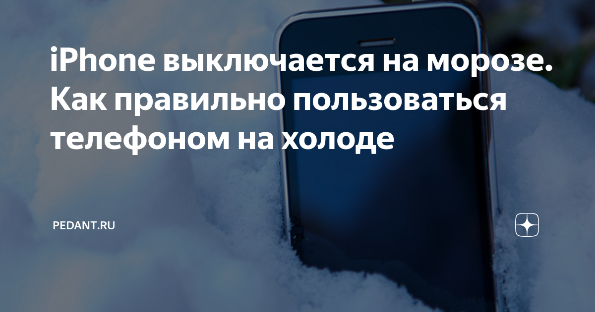 Айфон выключается на холоде? Ваш iPhone быстро разряжается на морозе?