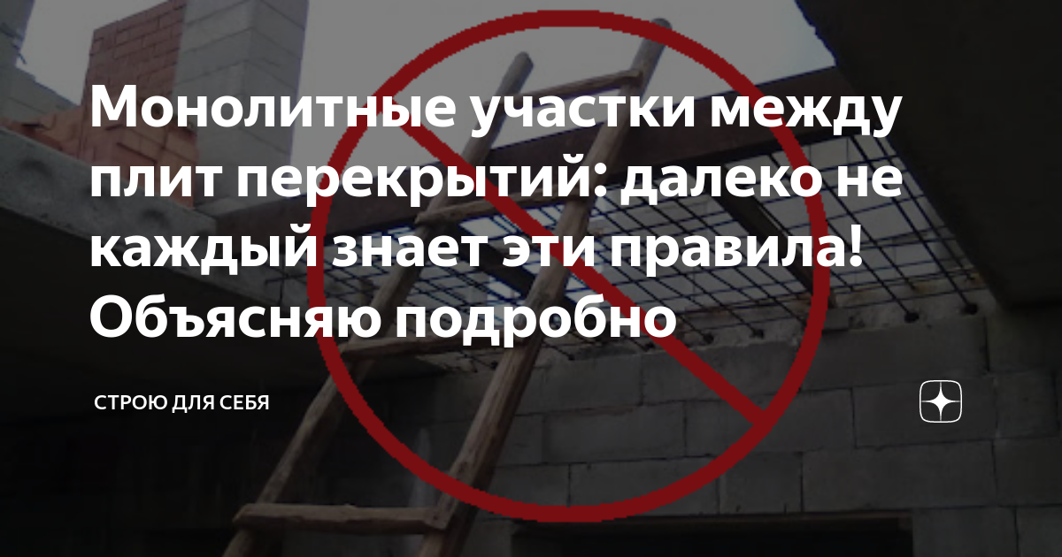 Монолитные участки в перекрытиях