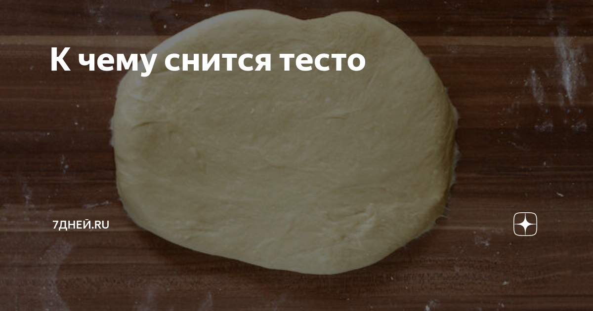 Приснился сон тесто