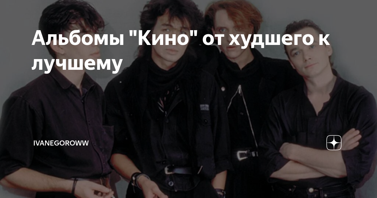 Альбомы "Кино" от худшего к лучшему | ivanegoroww | Дзен