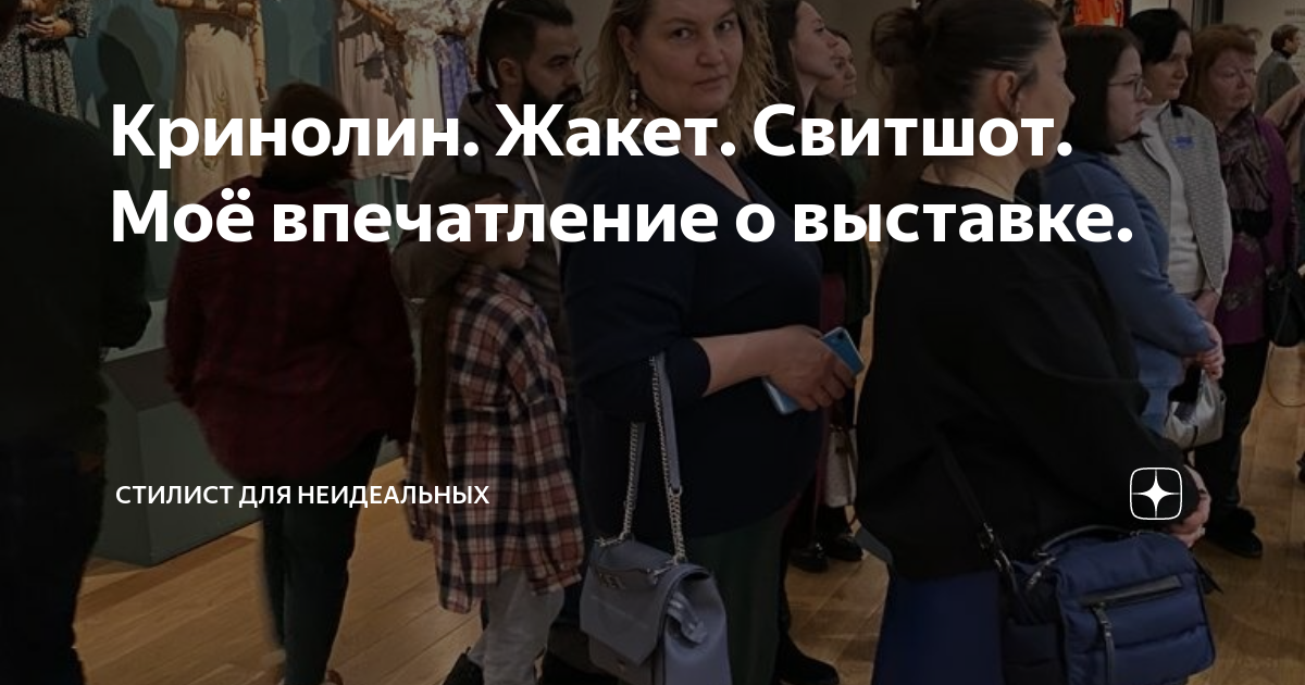 Кринолин. Жакет. Свитшот. Моё впечатление о выставке. | Стилист для ...