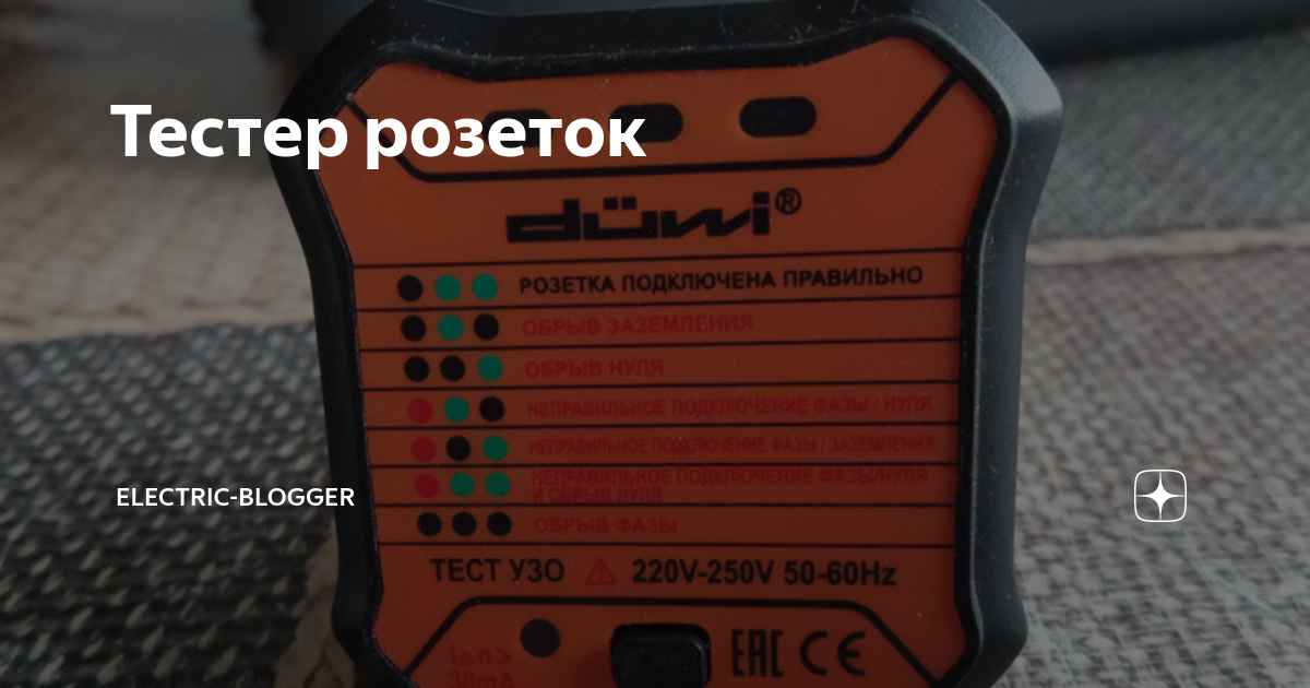Тестер розеток | Electric-Blogger | Дзен