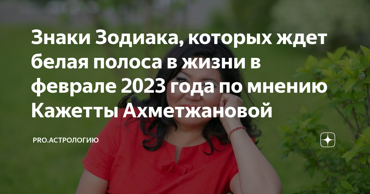 Кажетта предсказания на 2024. Кажетта Ахметжанова предсказания на 2023 год. Кажетта Ахметжанова гороскоп. Кажетта Ахметжанова предсказания на 2023 год для России. Кажетта Ахметжанова предсказания.