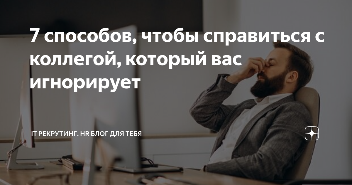 что делать если тебя не замечают в компании