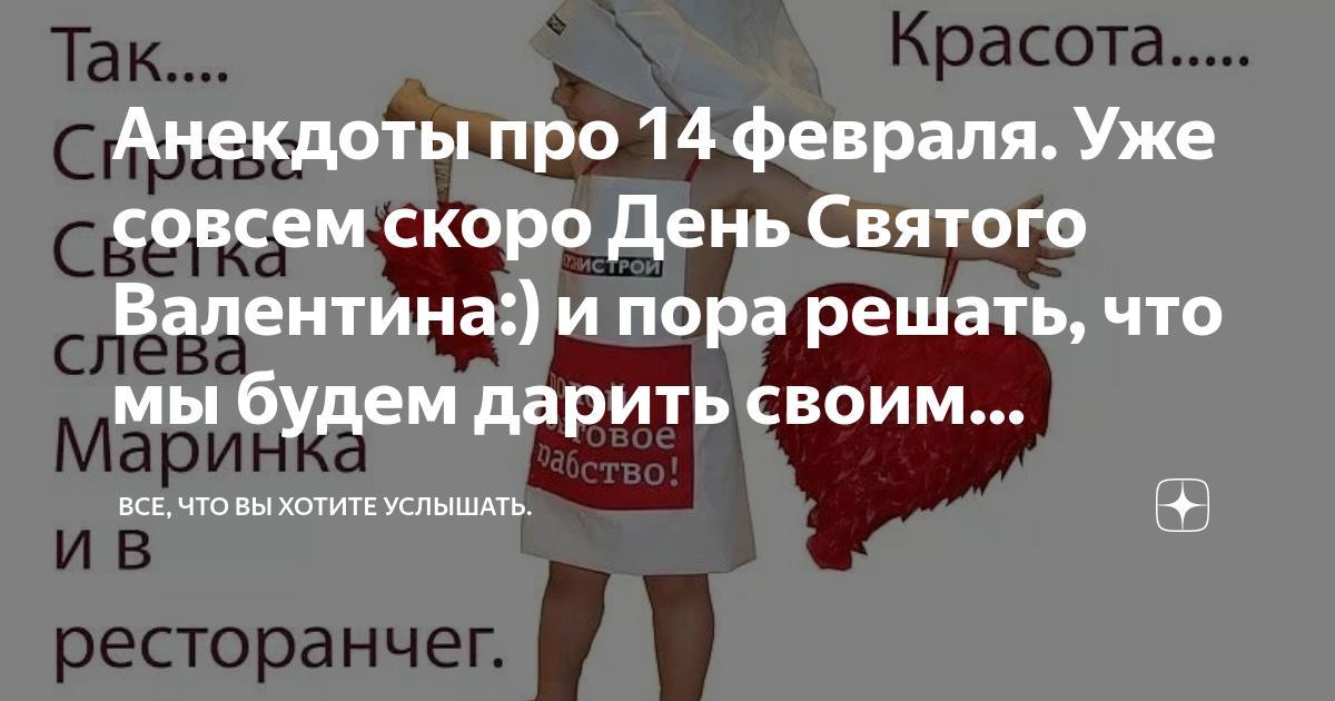 Анекдоты про 14 февраля. Уже совсем скоро День Святого Валентина:) и ...