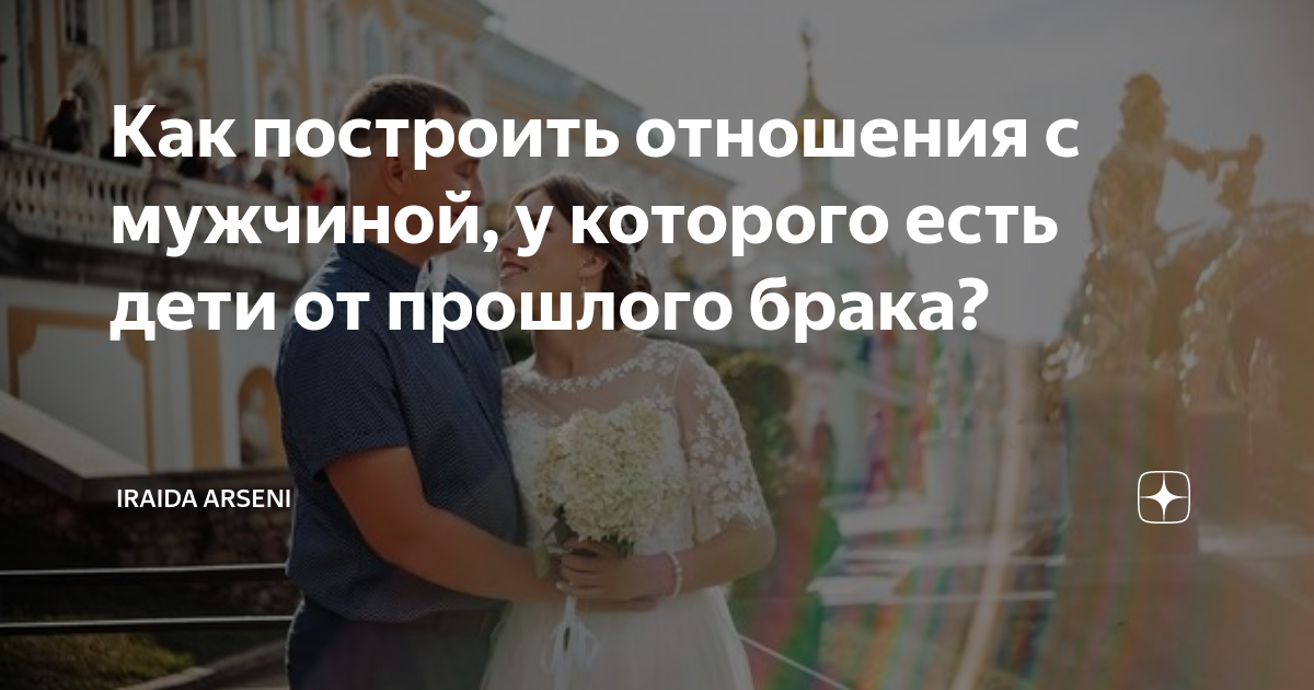как строить отношения с мужчиной у которого есть дети