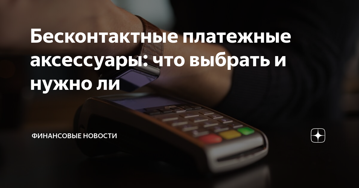 Бесконтактные платежные аксессуары: что выбрать и нужно ли | Финансовые ...