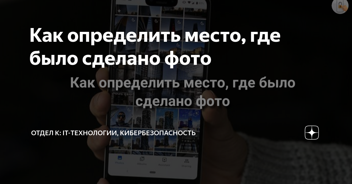 Как определить местоположение по фотографии? Как определить локацию по фотографии?