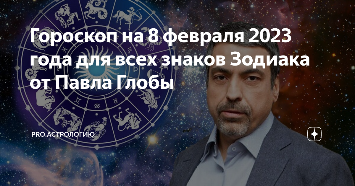 Предсказания глобы на март. Астрологический прогноз. Гороскоп на 5 ноября 2022 года.