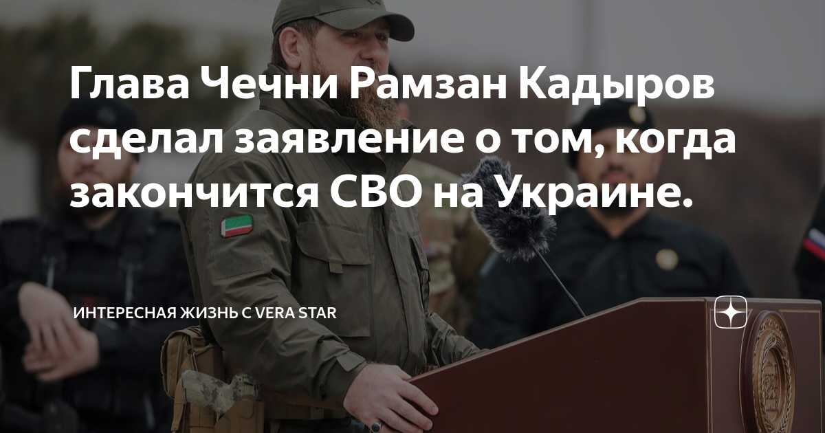 Окончание сво на Украине. Армия Кадырова. Сво закончится. Чечня Рамзан Кадыров.