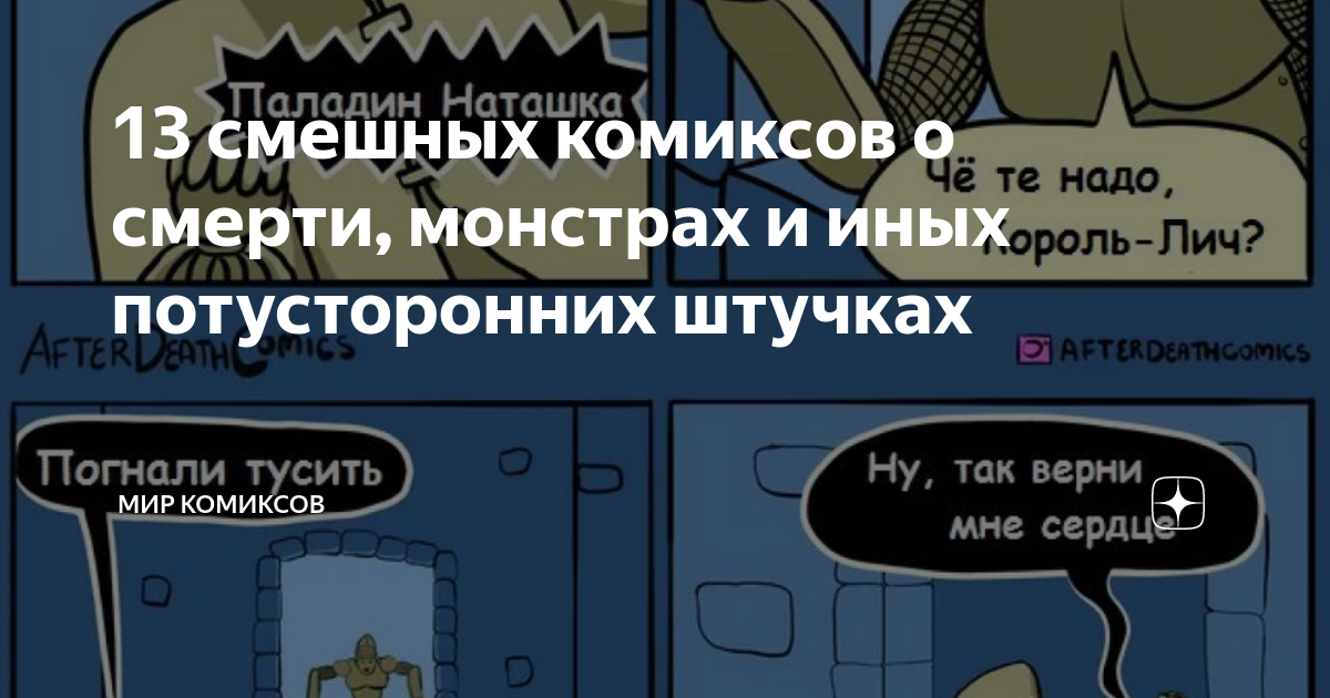 13 смешных комиксов о смерти, монстрах и иных потусторонних штучках ...