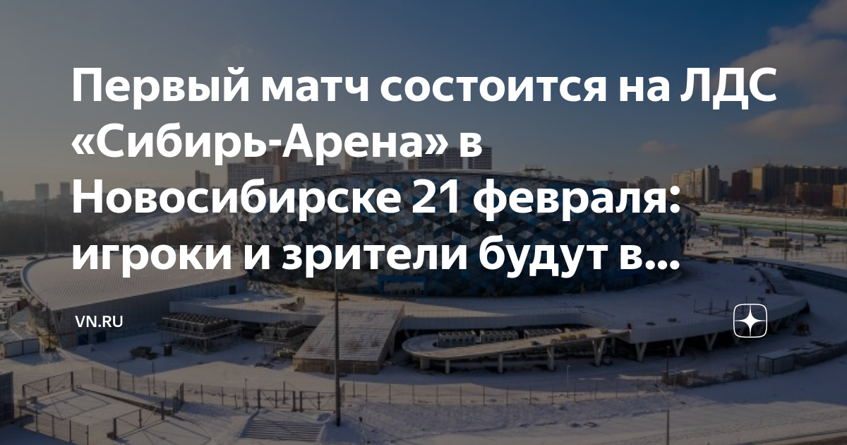Схема сибирь арена новосибирск