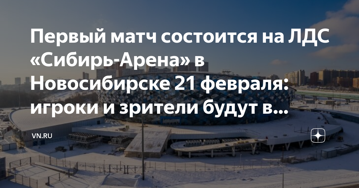 Сибирь арена расписание. ЛДС Сибирь Новосибирск Арена. Сибирь Арена Новосибирск новая. Новый Ледовый дворец в Новосибирске. Новая ледовая Арена в Новосибирске.