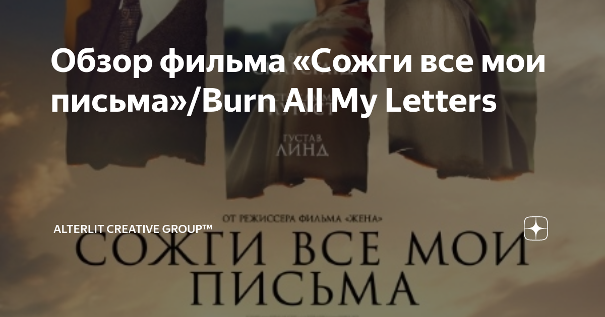 Обзор фильма «Сожги все мои письма»/Burn All My Letters | Alterlit ...