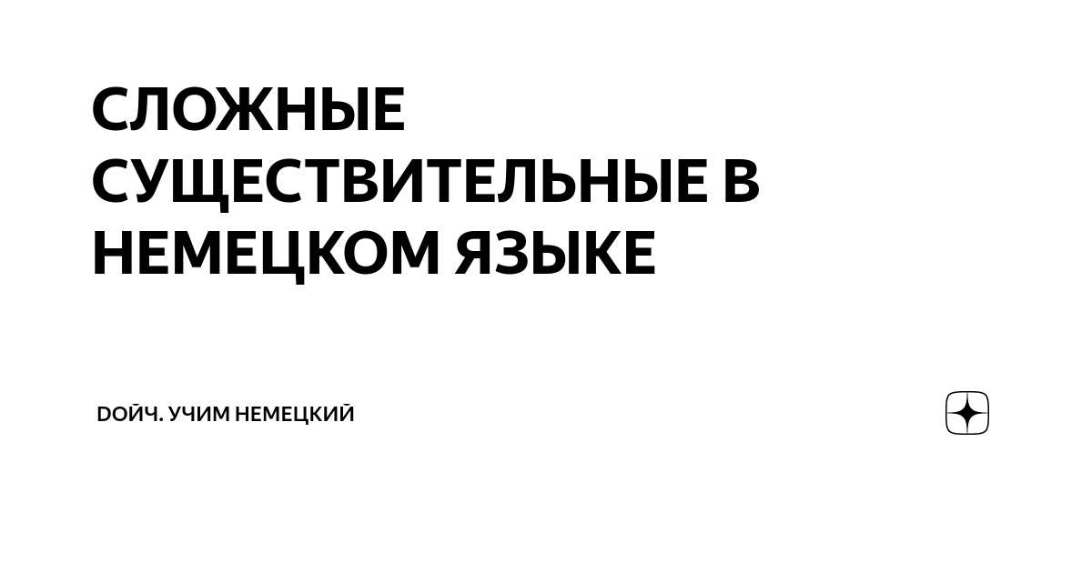 виды сложных предложений в немецком языке