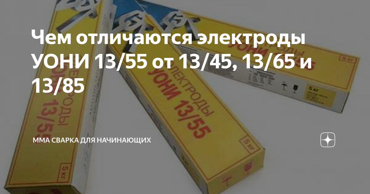Чем отличаются электроды УОНИ 13/55 от 13/45, 13/65 и 13/85 | ММА ...