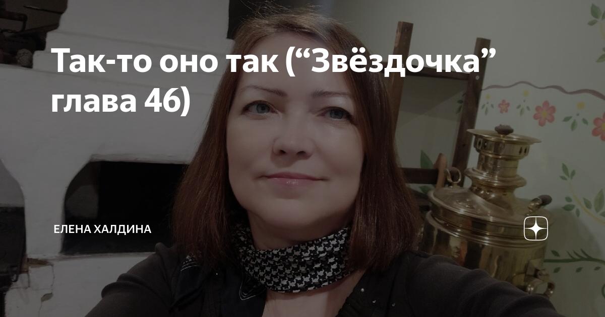 Читать книги елены халдиной. Елена Халдина Звездочка. Звёздочка Елена Халдина глава 265. Звездочка глава 210 Елена Халдина. Звёздочка Елена Халдина последняя глава.