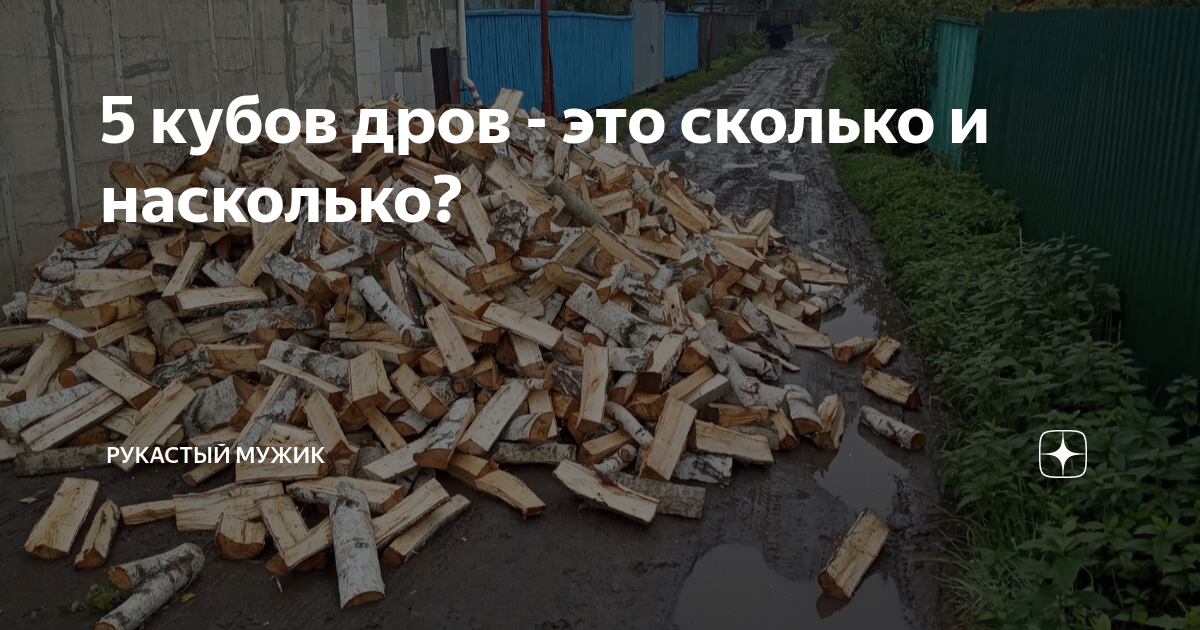 20 кубов дров это сколько