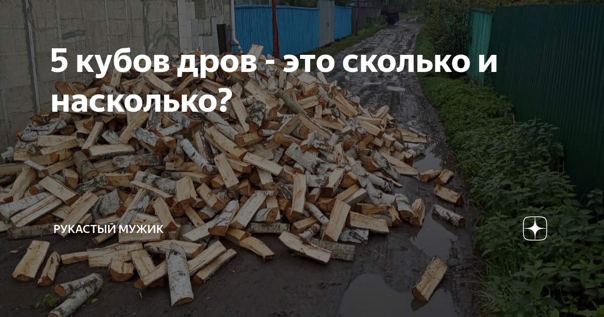 5 куба дров. 5 Кубометров дров это сколько. Пять кубов дров это сколько фото. Куб дров это сколько фото. 5 Кубов дров это сколько.