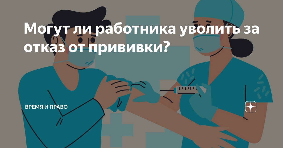 Отстранили прививки. Прививочная кампания. Приказ об отстранении сотрудника от работы. Прививка отказ. Отстранили прививки.