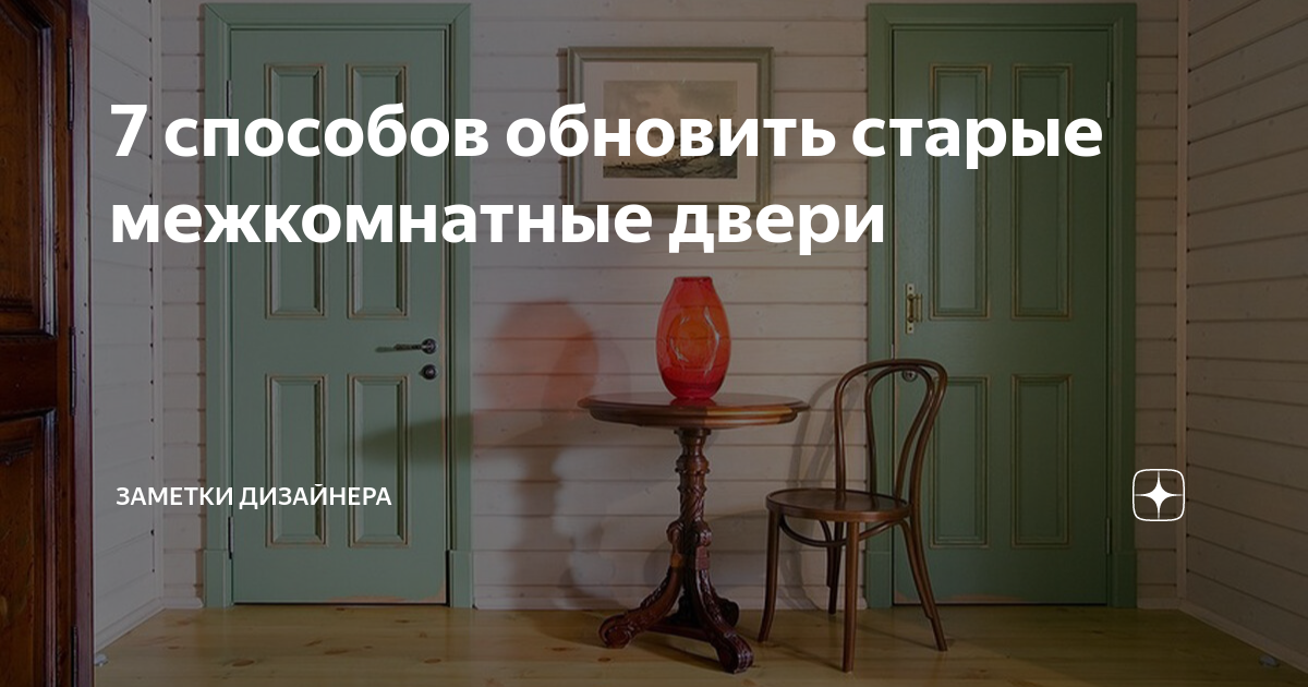 4 способа обновить старые двери